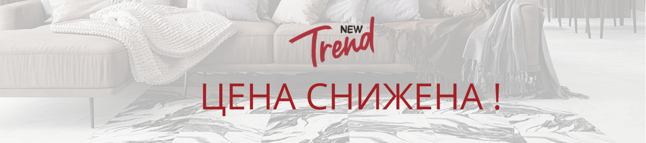New Trend снижена цена