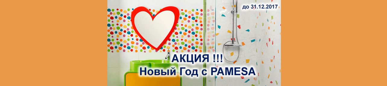 Новый год с PAMESA
