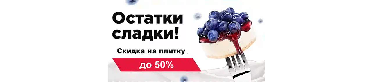 Остатки сладки - Распродажа остатков плитки
