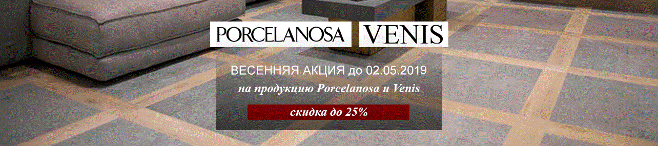 Весенняя акция Porcelanosa+Venis -25%