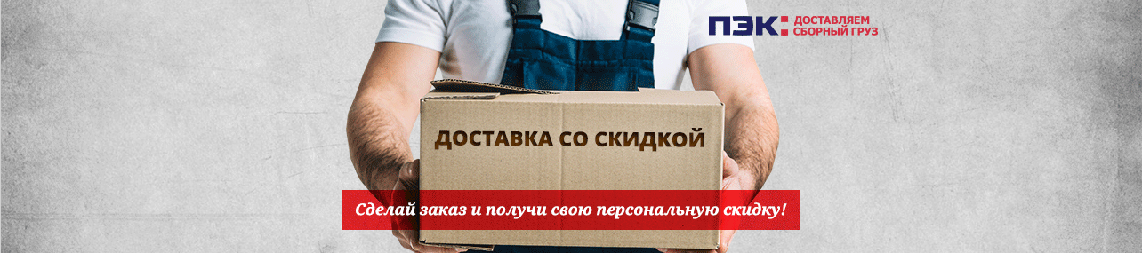 Скидки на доставку в любой регион РФ
