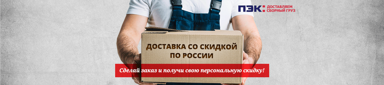 Скидки на доставку в любой регион РФ