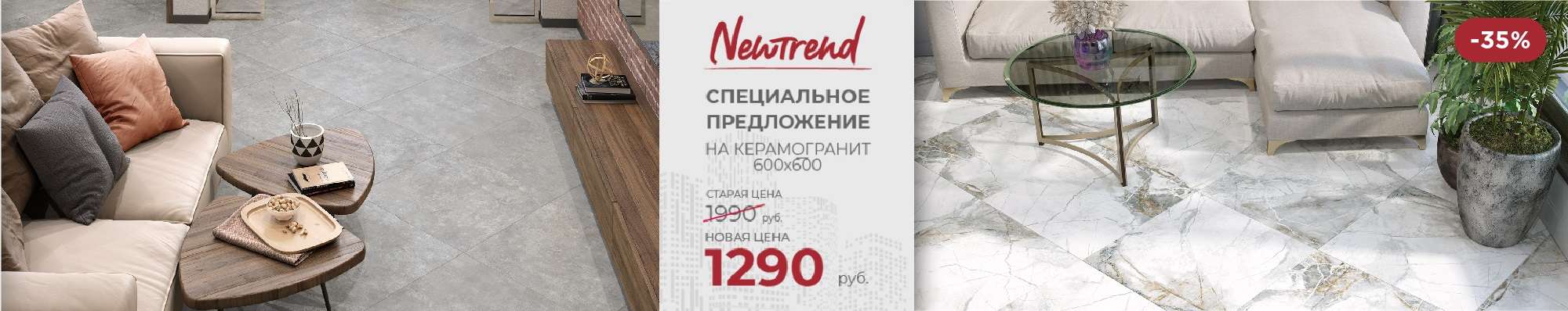 Распродажа ТМ New Trend керамогранит 60х60