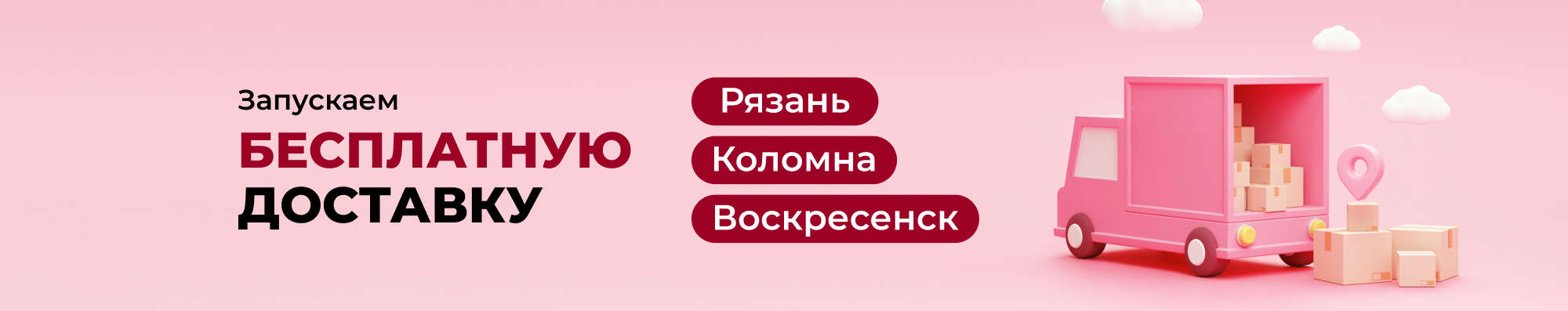 Доставка в Коломну, Воскресенск, Рязань выгодно!