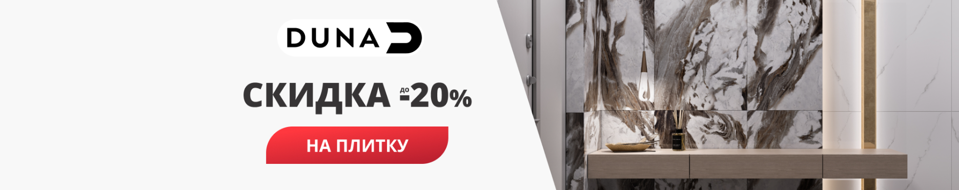 Duna скидка -20%