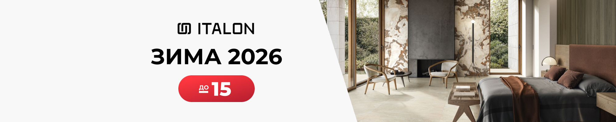 Италон Акция Зима 2026