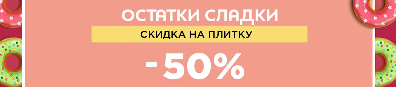 Остатки сладки - Распродажа остатков плитки