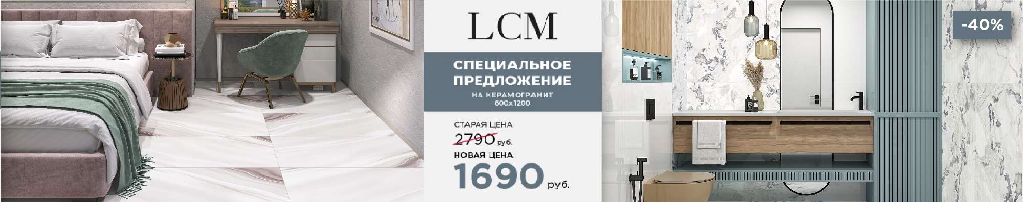 Распродажа ТМ LCM керамогранит