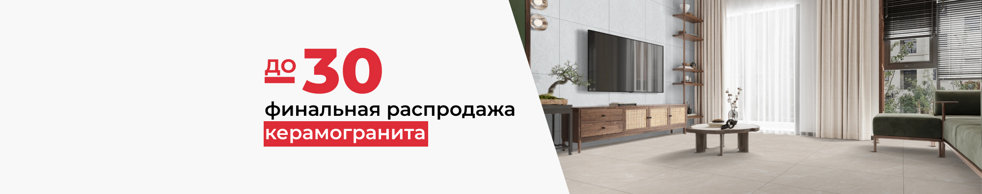 Финальная распродажа керамогранита