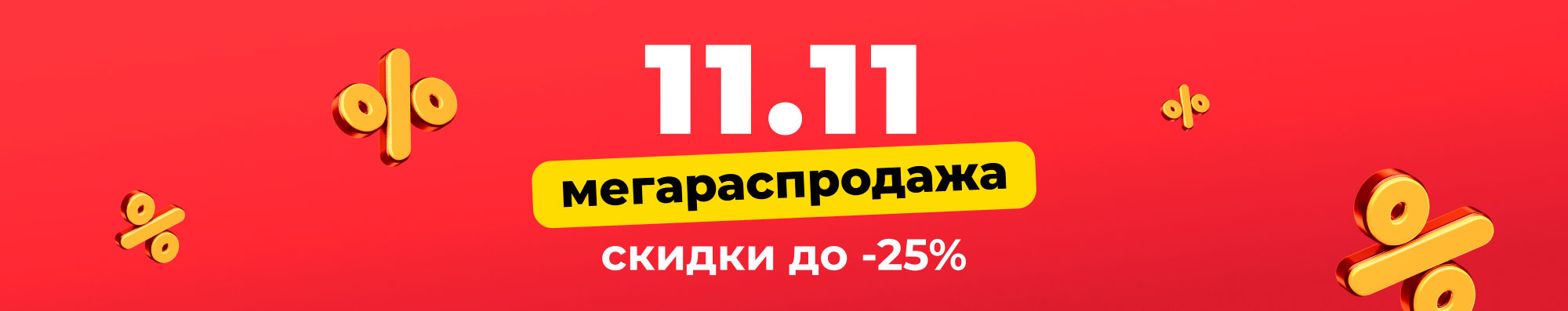 Мегараспродажа 11.11