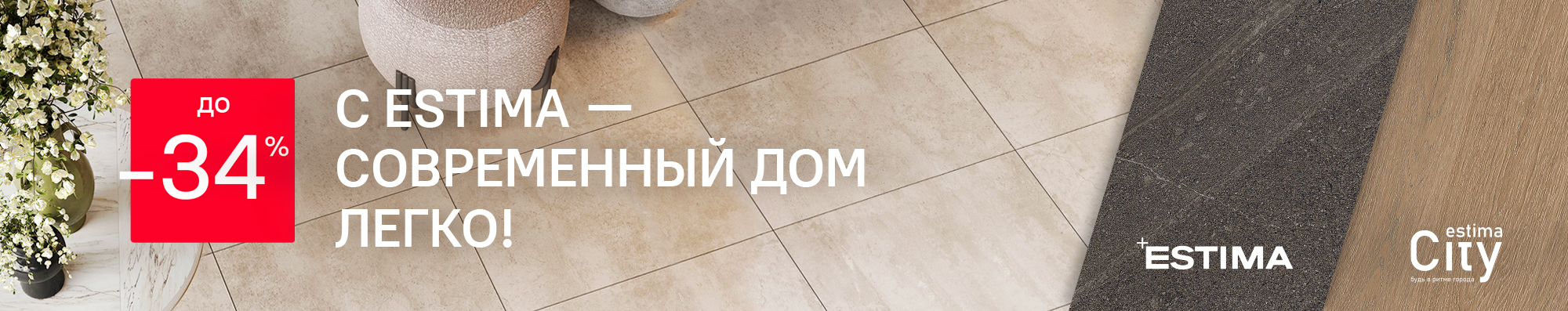 С Estima - современный дом легко!